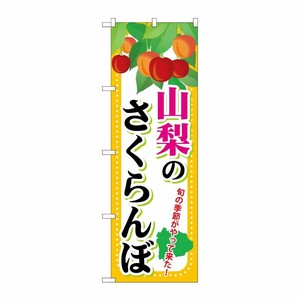 [G] 山梨のさくらんぼ のぼり SNB-1335 P・O・Pプロダクツ