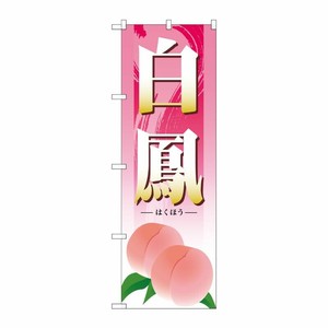 [G] 白鳳 のぼり SNB-1339 P・O・Pプロダクツ