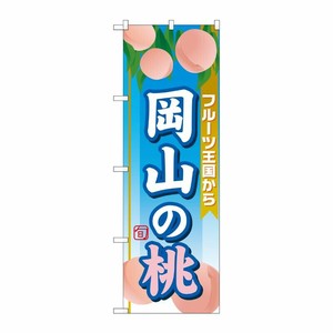 [G] 岡山の桃 のぼり SNB-1349 P・O・Pプロダクツ