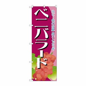 [G] ベニバラード のぼり SNB-1361 P・O・Pプロダクツ