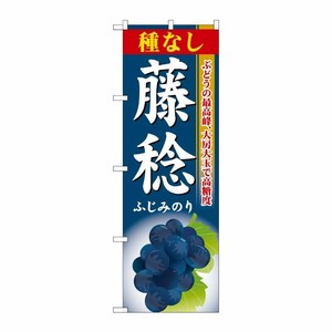 [G] 種なし藤稔 のぼり SNB-1374 P・O・Pプロダクツ