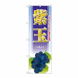 [G] 紫玉 のぼり SNB-1378 P・O・Pプロダクツ