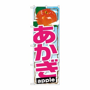 [G] あかぎ のぼり SNB-1406 P・O・Pプロダクツ