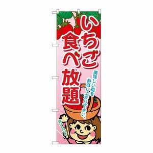 [G] いちご食べ放題 のぼり SNB-1428 P・O・Pプロダクツ