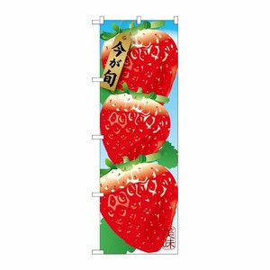 [G] 苺 3コ 絵旗 のぼり SNB-1436 P・O・Pプロダクツ