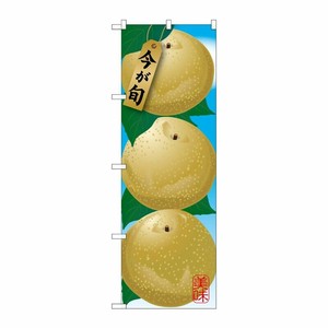 [G] 梨 絵旗 のぼり SNB-1440 P・O・Pプロダクツ