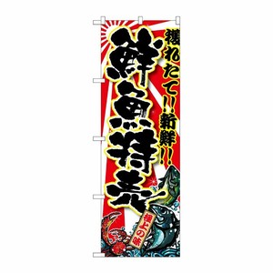 [G] 鮮魚特売 のぼり SNB-1457 P・O・Pプロダクツ