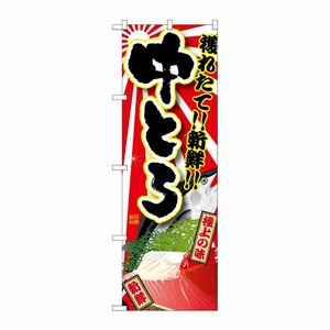 [G] 中とろ のぼり SNB-1464 P・O・Pプロダクツ
