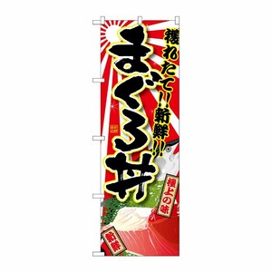 [G] まぐろ丼 のぼり SNB-1467 P・O・Pプロダクツ