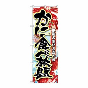 [G] かに食べ放題 のぼり SNB-1471 P・O・Pプロダクツ