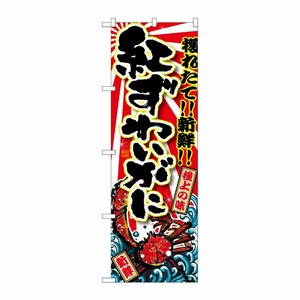 [G] 紅ずわいがに のぼり SNB-1473 P・O・Pプロダクツ