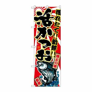 [G] 活かつお のぼり SNB-1480 P・O・Pプロダクツ