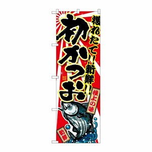 [G] 初かつお のぼり SNB-1481 P・O・Pプロダクツ
