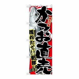 [G] かつお直売 のぼり SNB-1483 P・O・Pプロダクツ