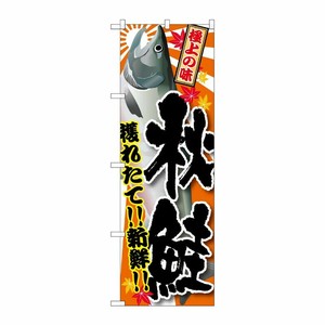 [G] 秋鮭 のぼり SNB-1488 P・O・Pプロダクツ