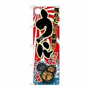 [G] うに のぼり SNB-1492 P・O・Pプロダクツ