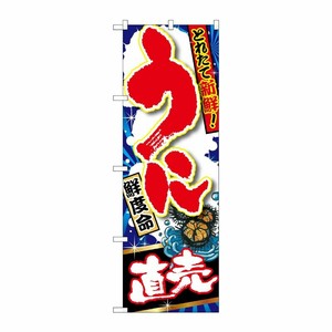 [G] うに直売 のぼり SNB-1493 P・O・Pプロダクツ