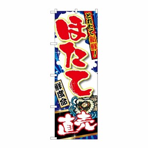 [G] ほたて直売 のぼり SNB-1497 P・O・Pプロダクツ