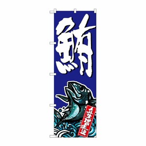 [G] 鮪 のぼり SNB-1506 P・O・Pプロダクツ