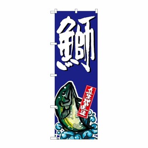 [G] 鰤 のぼり SNB-1508 P・O・Pプロダクツ