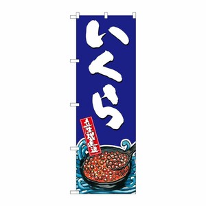 [G] いくら のぼり SNB-1521 P・O・Pプロダクツ