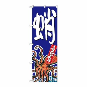 [G] 蛸 のぼり SNB-1523 P・O・Pプロダクツ