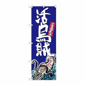 [G] 活烏賊 のぼり SNB-1524 P・O・Pプロダクツ
