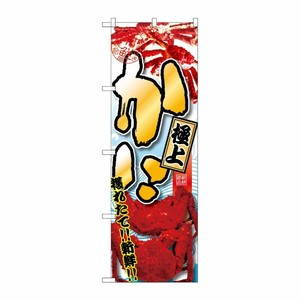 [G] かに 極上 のぼり SNB-1530 P・O・Pプロダクツ