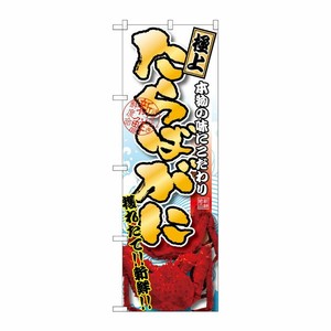 [G] たらばがに 極上 のぼり SNB-1532 P・O・Pプロダクツ