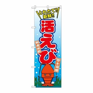 [G] 活えび のぼり SNB-1542 P・O・Pプロダクツ