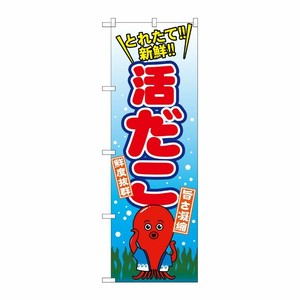 [G] 活だこ のぼり SNB-1545 P・O・Pプロダクツ