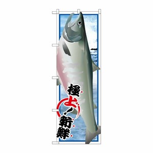 [G] 鮭 絵旗 のぼり SNB-1549 P・O・Pプロダクツ