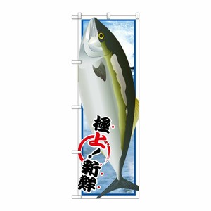[G] ぶり 絵旗 のぼり SNB-1550 P・O・Pプロダクツ