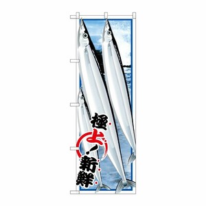 [G] サンマ 絵旗 のぼり SNB-1553 P・O・Pプロダクツ