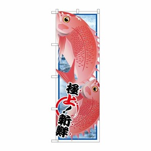 [G] タイ 絵旗 のぼり SNB-1554 P・O・Pプロダクツ