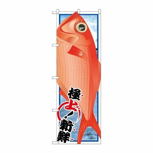 [G] キンメダイ 絵旗 のぼり SNB-1555 P・O・Pプロダクツ