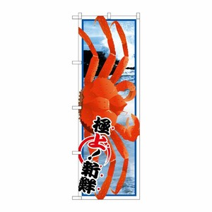 [G] ズワイガニ 絵旗 のぼり SNB-1559 P・O・Pプロダクツ