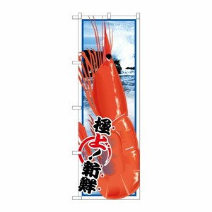 [G] エビ 絵旗 のぼり SNB-1562 P・O・Pプロダクツ