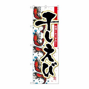 [G] 干しえび のぼり SNB-1571 P・O・Pプロダクツ