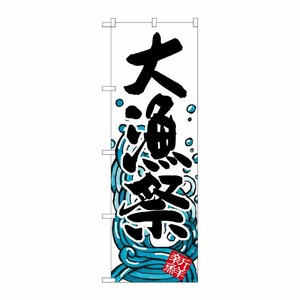 [G] 大漁祭 のぼり SNB-1575 P・O・Pプロダクツ