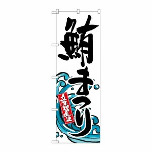 [G] 鮪まつり のぼり SNB-1576 P・O・Pプロダクツ