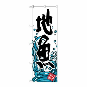 [G] 地魚 のぼり SNB-1580 P・O・Pプロダクツ