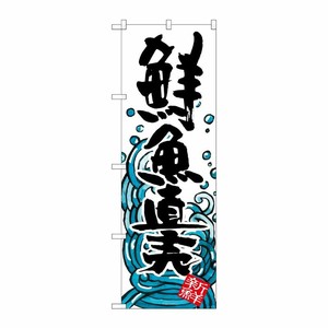 [G] 鮮魚直売 のぼり SNB-1582 P・O・Pプロダクツ