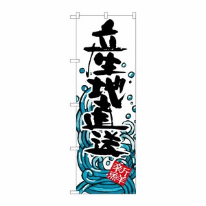 [G] 産地直送 のぼり SNB-1583 P・O・Pプロダクツ