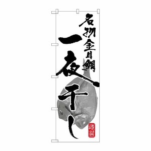 [G] 名物金目鯛一夜干し のぼり SNB-1591 P・O・Pプロダクツ