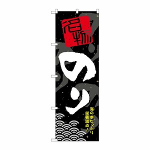 [G] のり のぼり SNB-1605 P・O・Pプロダクツ