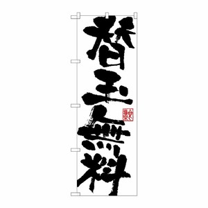 [G] 替玉無料 のぼり SNB-1149 P・O・Pプロダクツ
