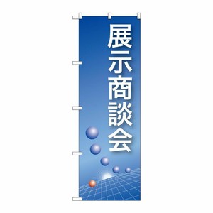 [N] 展示商談会(青) のぼり No.22324 P・O・Pプロダクツ
