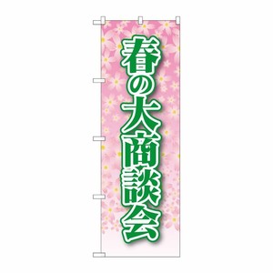 [N] 春の大商談会 のぼり No.22326 P・O・Pプロダクツ