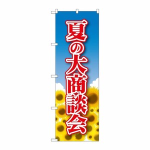 [N] 夏の大商談会 のぼり No.22327 P・O・Pプロダクツ